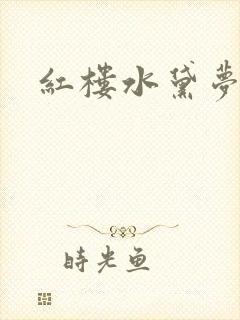 红楼水黛梦