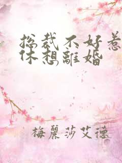 总裁不好惹女人休想离婚