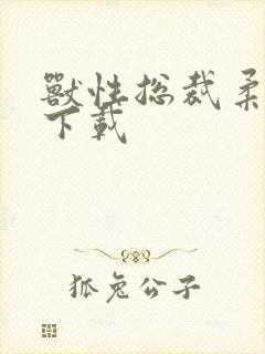 兽性总裁柔弱妻下载