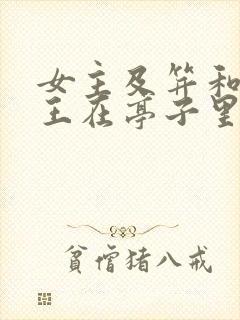 女主及笄和摄政王在亭子里的小说