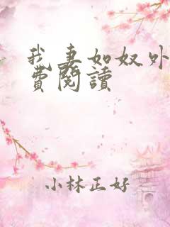 我妻如奴外篇免费阅读