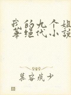 我的九个姐姐风华绝代小说免费阅读