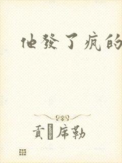 他发了疯的索取