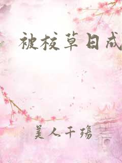 被校草日成母狗