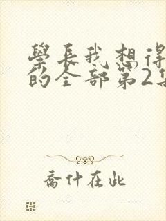 学长我想得到你的全部第2集