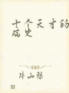 十个天才的精神病史