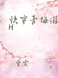 快穿青梅涨奶HH