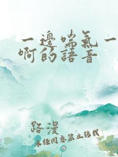 一边喘气一边叫啊的语音