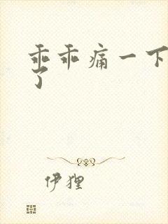 乖乖痛一下就好了