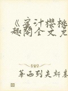 《蜜汁樱桃》笔趣阁全文免费阅读