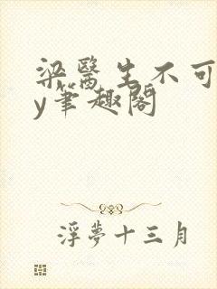 梁医生不可以by笔趣阁