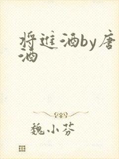 将进酒by唐卿酒