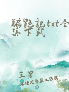 骗艳记txt全集下载