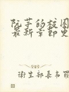 阮芊的校园生活最新章节更新时间