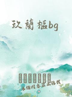 玖兰枢bg