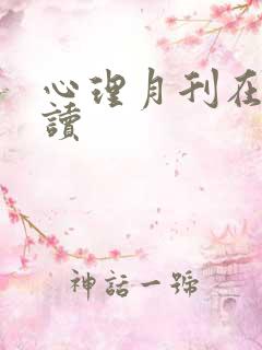 心理月刊在线阅读