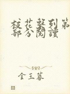 校花系列第92部分阅读