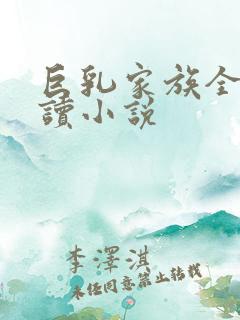 巨乳家族全文阅读小说