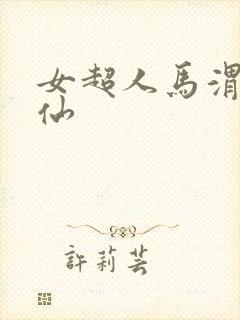 女超人马渭清狐仙