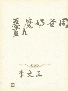 恶魔奶爸同人漫画h