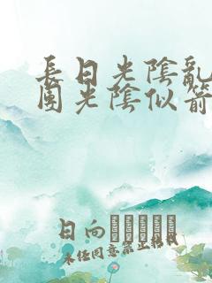 长日光阴乱作一团光阴似箭教主