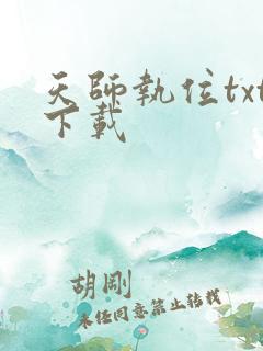 天师执位txt下载