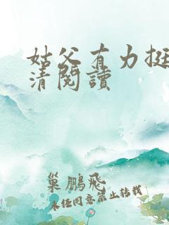 姑父有力挺送苏清阅读