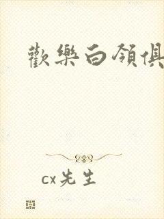 欢乐白领俱乐部