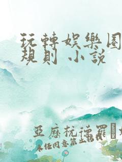 玩转娱乐圈之潜规则 小说