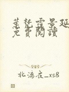 叶梵霍景延全文免费阅读