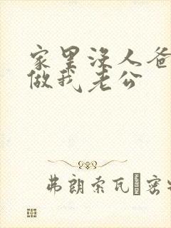 家里没人爸爸就做我老公