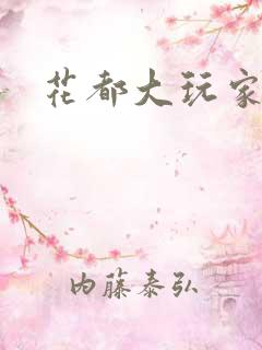 花都大玩家
