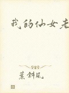 我的仙女老婆