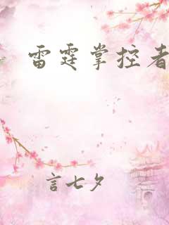 雷霆掌控者