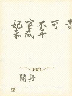 妃穿不可 贵妃未成年