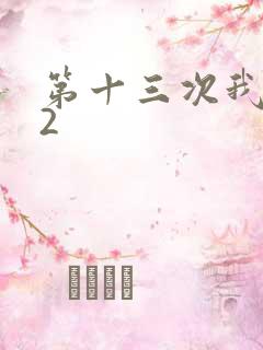 第十三次我爱你2