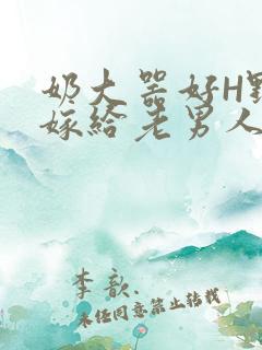 奶大器好H野战嫁给老男人视频