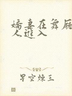 娇妻在舞厅被别人进入