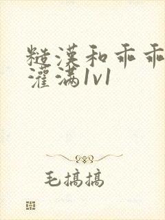 糙汉和乖乖女h灌满1v1