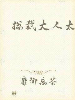 总裁大人太冷血