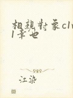 相亲对象c1v1幸也