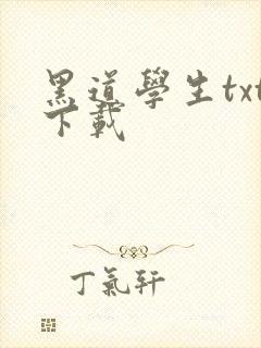 黑道学生txt下载