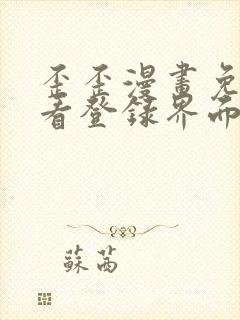 歪歪漫画免费观看登录界面弹秋蝉