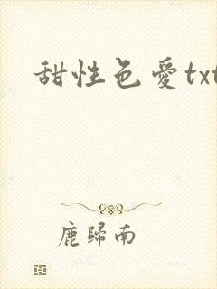 甜性色爱txt
