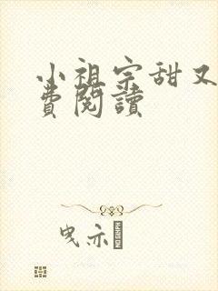 小祖宗甜又野免费阅读