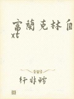 富兰克林自传txt