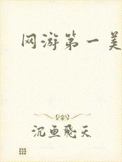 网游第一美女