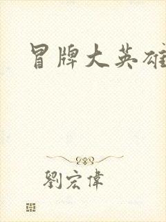 冒牌大英雄起点