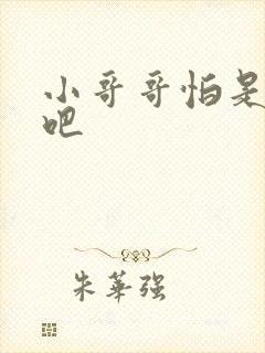 小哥哥怕是有毒吧