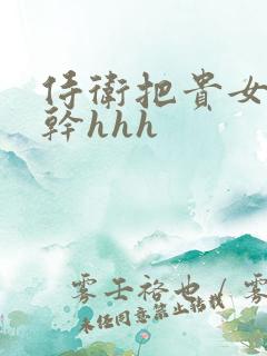 侍卫把贵女怼树干hhh